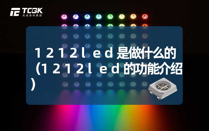 1212led是做什么的（1212led的功能介绍）