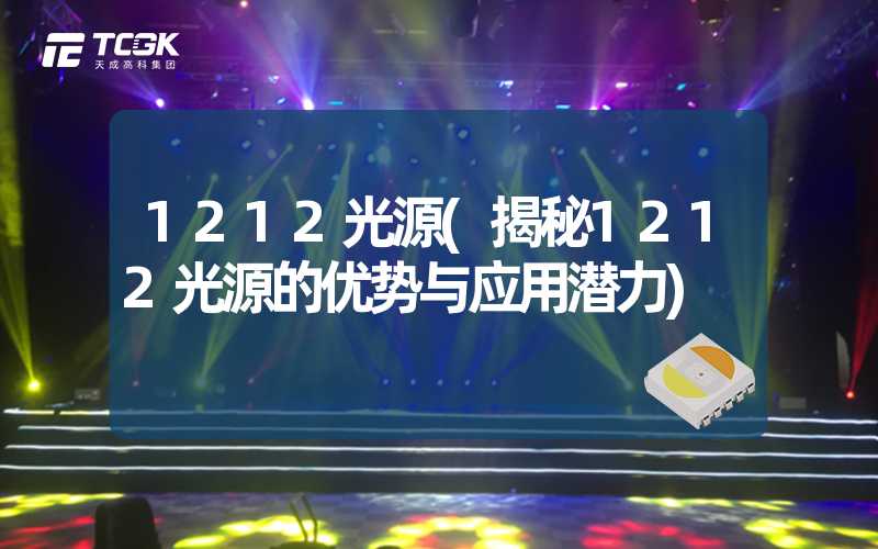 1212光源(揭秘1212光源的优势与应用潜力)