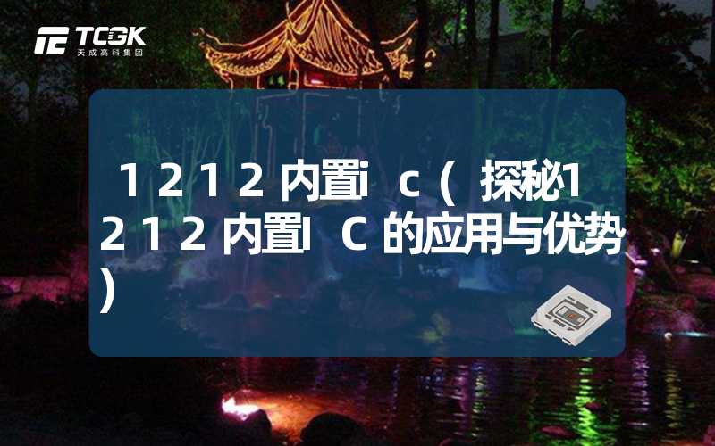 1212内置ic(探秘1212内置IC的应用与优势)