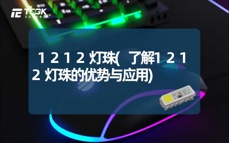 1212灯珠(了解1212灯珠的优势与应用)