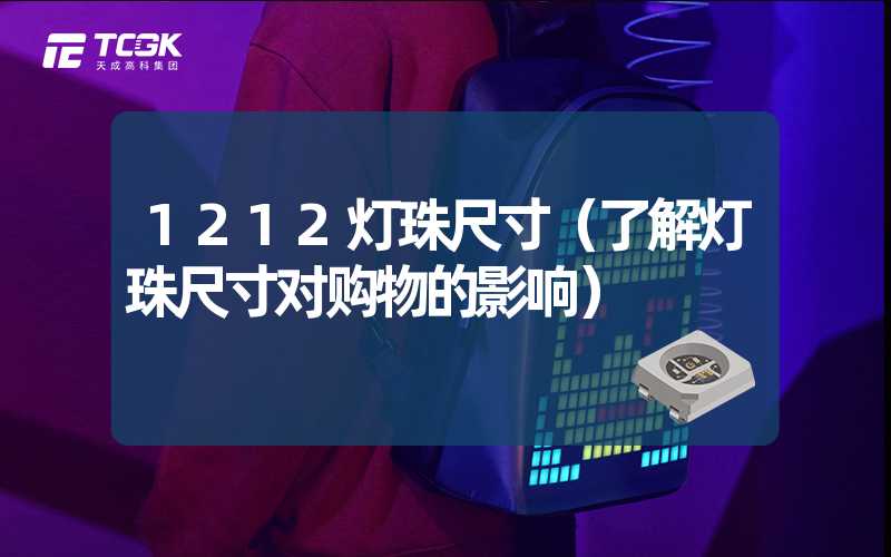 1212灯珠尺寸（了解灯珠尺寸对购物的影响）