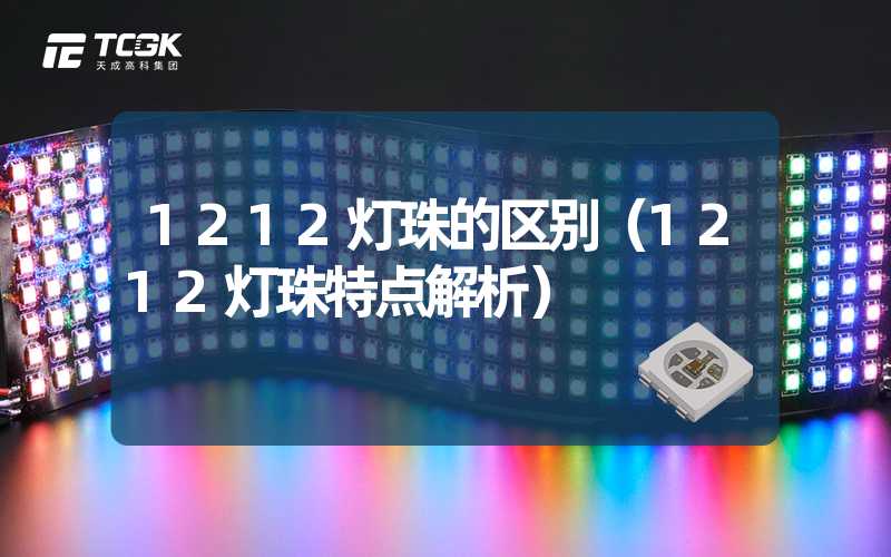 1212灯珠的区别（1212灯珠特点解析）