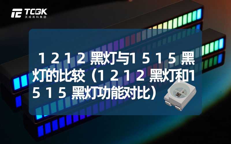 1212黑灯与1515黑灯的比较（1212黑灯和1515黑灯功能对比）