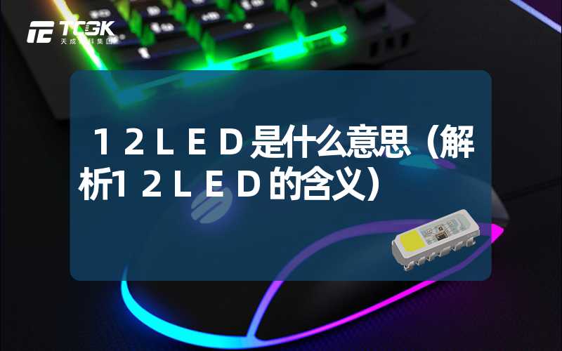 12LED是什么意思（解析12LED的含义）