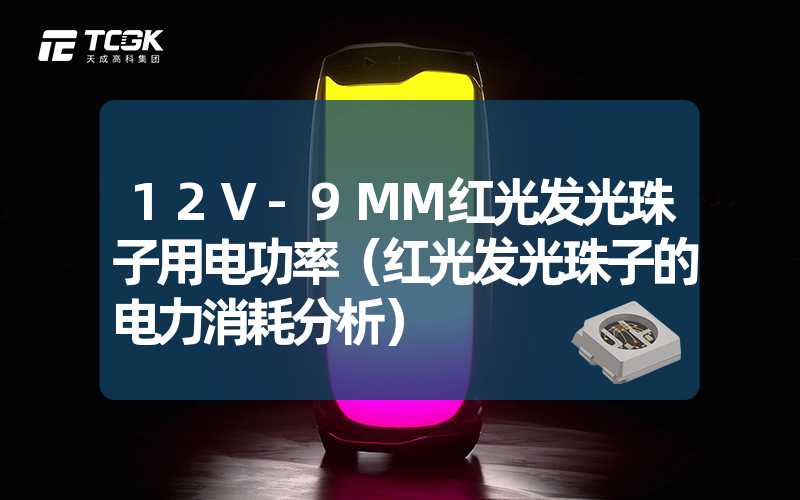 12V-9MM红光发光珠子用电功率（红光发光珠子的电力消耗分析）