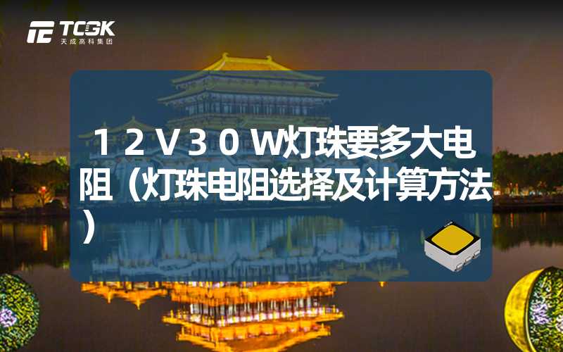 12V30W灯珠要多大电阻（灯珠电阻选择及计算方法）