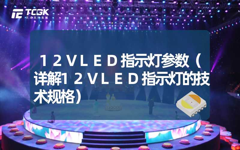 12VLED指示灯参数（详解12VLED指示灯的技术规格）