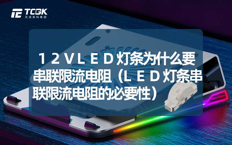 12VLED灯条为什么要串联限流电阻（LED灯条串联限流电阻的必要性）