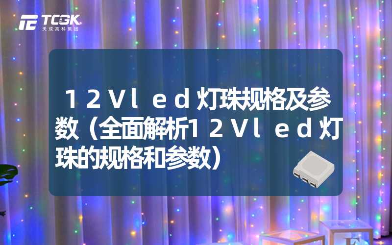 12Vled灯珠规格及参数（全面解析12Vled灯珠的规格和参数）