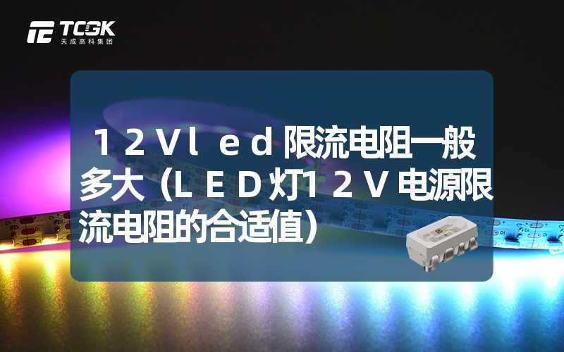 12Vled限流电阻一般多大（LED灯12V电源限流电阻的合适值）