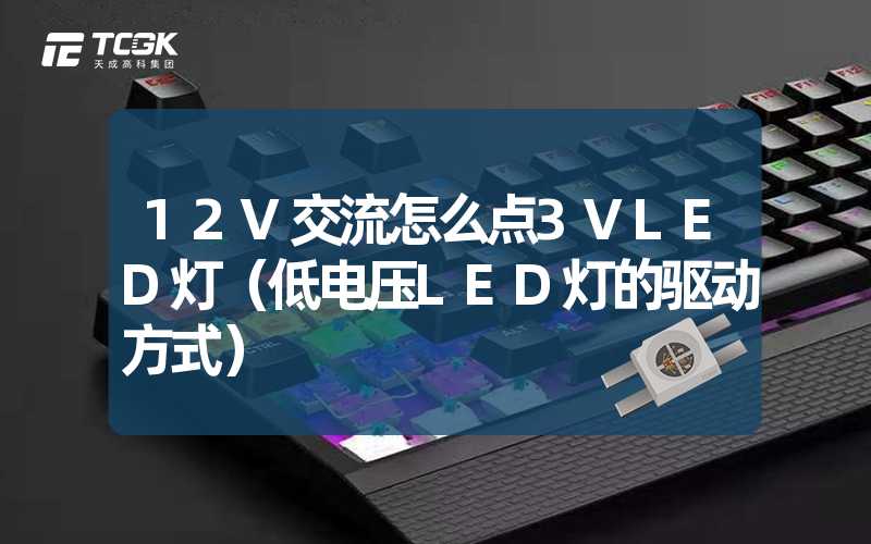 12V交流怎么点3VLED灯（低电压LED灯的驱动方式）