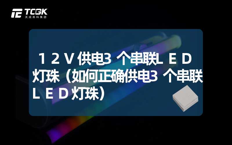 12V供电3个串联LED灯珠（如何正确供电3个串联LED灯珠）