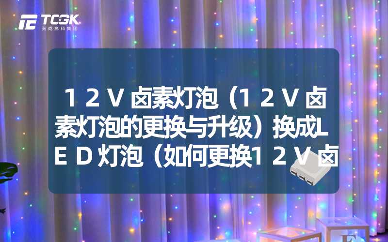 12V卤素灯泡（12V卤素灯泡的更换与升级）换成LED灯泡（如何更换12V卤素灯泡为LED灯泡）频闪（解决LED灯泡频闪问题的方法）