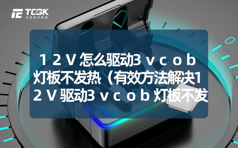 12V怎么驱动3vcob灯板不发热（有效方法解决12V驱动3vcob灯板不发热问题）