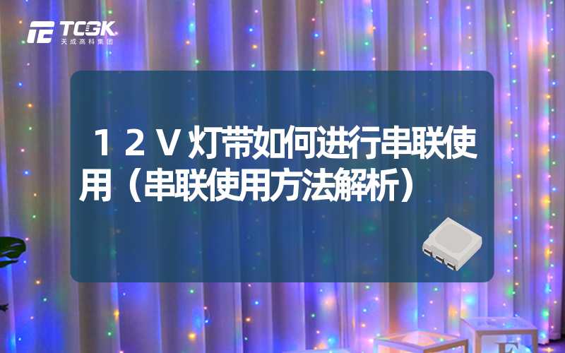 12V灯带如何进行串联使用（串联使用方法解析）