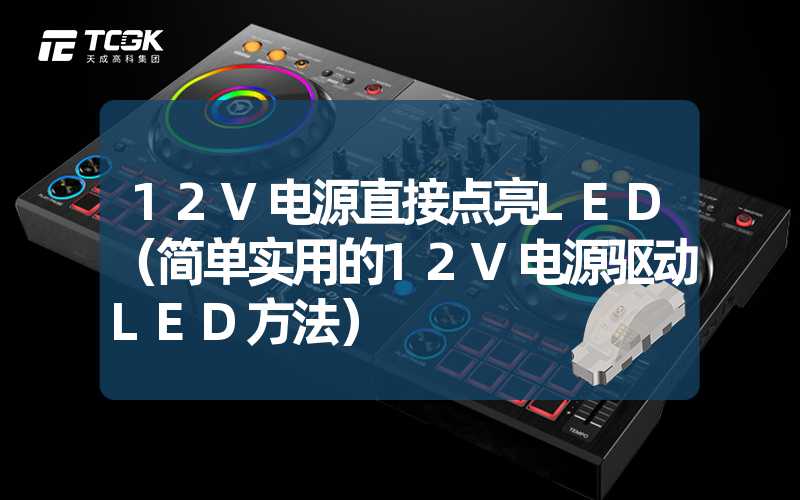 12V电源直接点亮LED（简单实用的12V电源驱动LED方法）