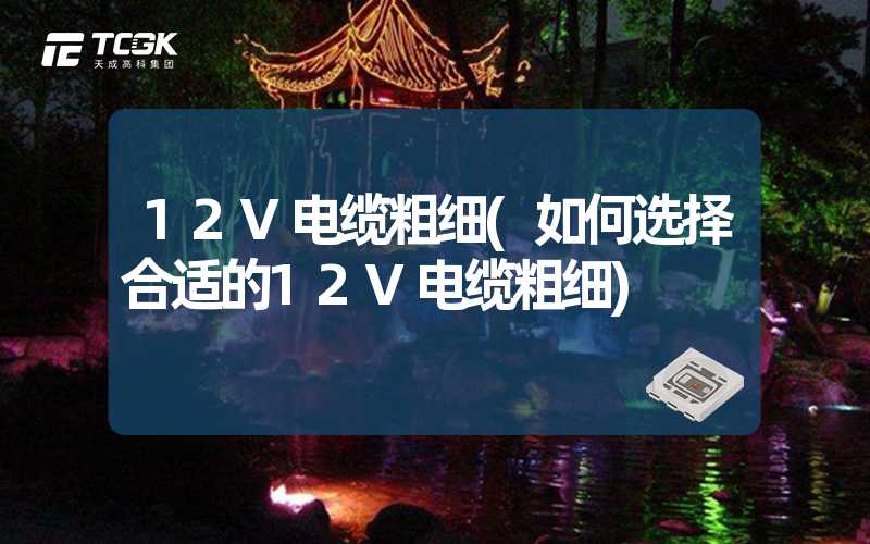 12V电缆粗细(如何选择合适的12V电缆粗细)