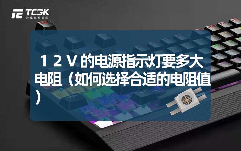 12V的电源指示灯要多大电阻（如何选择合适的电阻值）