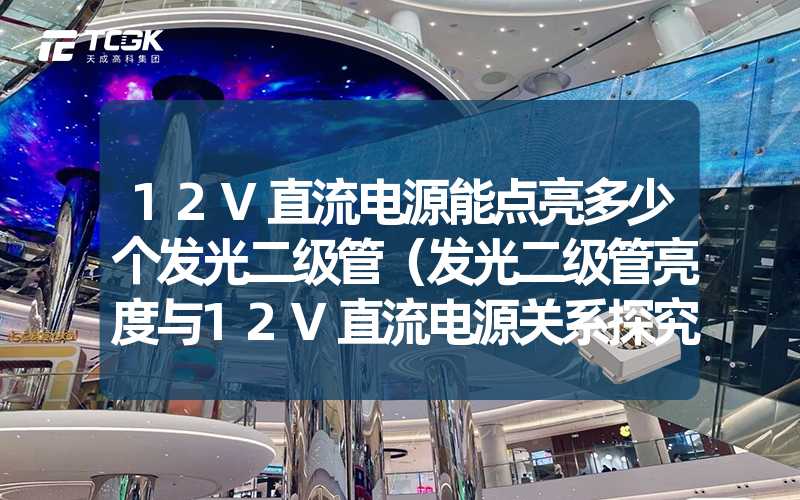 12V直流电源能点亮多少个发光二级管（发光二级管亮度与12V直流电源关系探究）