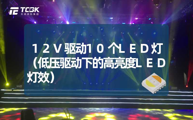 12V驱动10个LED灯（低压驱动下的高亮度LED灯效）