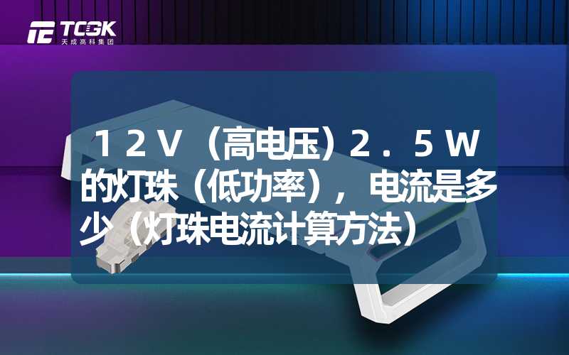 12V（高电压）2.5W的灯珠（低功率）,电流是多少（灯珠电流计算方法）