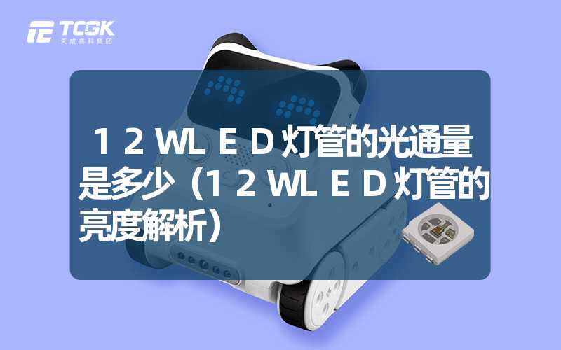 12WLED灯管的光通量是多少（12WLED灯管的亮度解析）