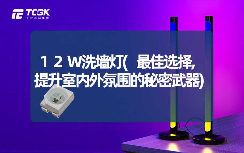 12W洗墙灯(最佳选择,提升室内外氛围的秘密武器)