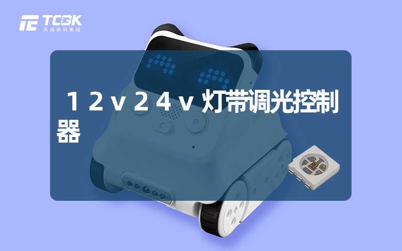 12v24v灯带调光控制器