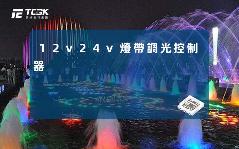 12v24v燈帶調光控制器