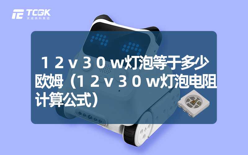 12v30w灯泡等于多少欧姆（12v30w灯泡电阻计算公式）