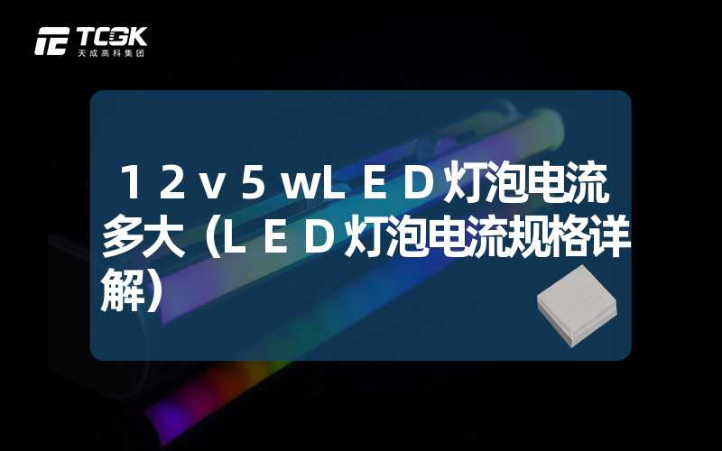 12v5wLED灯泡电流多大（LED灯泡电流规格详解）