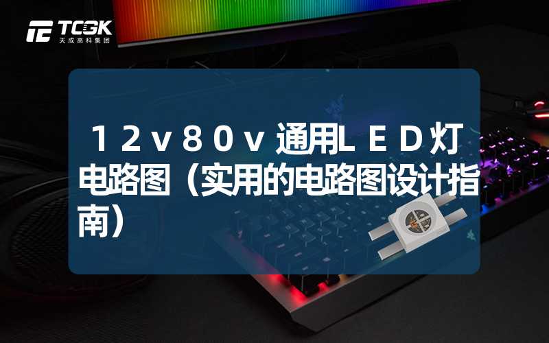 12v80v通用LED灯电路图（实用的电路图设计指南）