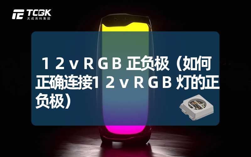 12vRGB正负极（如何正确连接12vRGB灯的正负极）