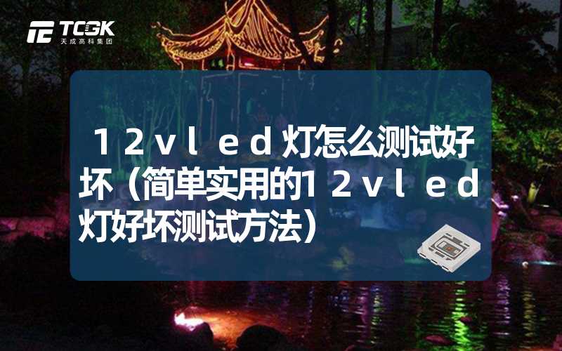 12vled灯怎么测试好坏（简单实用的12vled灯好坏测试方法）