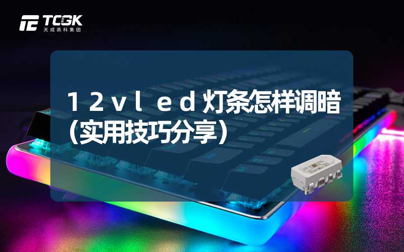 12vled灯条怎样调暗（实用技巧分享）