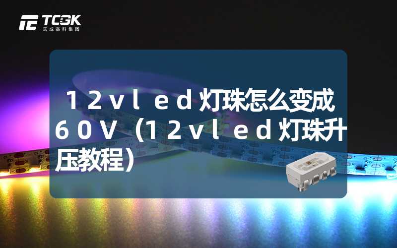 12vled灯珠怎么变成60V（12vled灯珠升压教程）