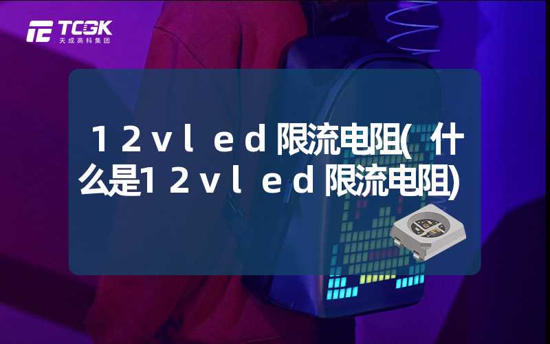 12vled限流电阻(什么是12vled限流电阻)