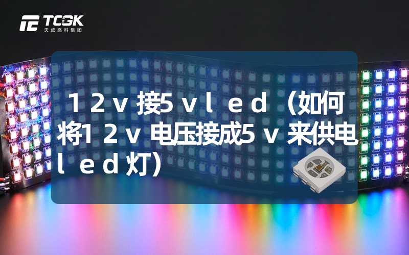 12v接5vled（如何将12v电压接成5v来供电led灯）