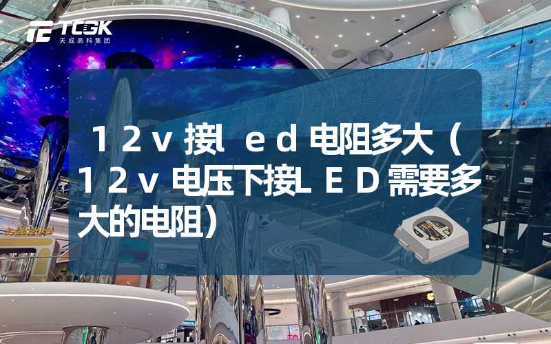 12v接led电阻多大（12v电压下接LED需要多大的电阻）