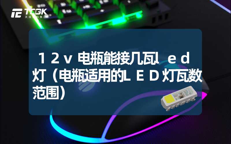 12v电瓶能接几瓦led灯（电瓶适用的LED灯瓦数范围）