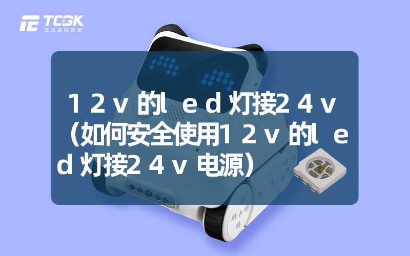 12v的led灯接24v（如何安全使用12v的led灯接24v电源）