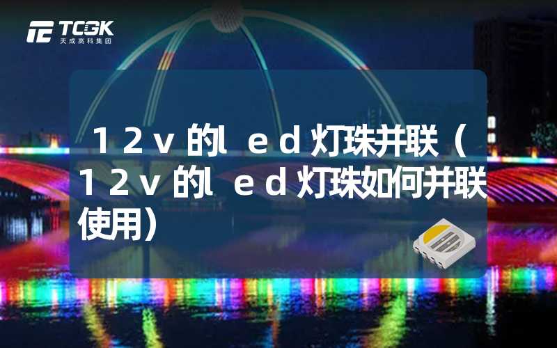 12v的led灯珠并联（12v的led灯珠如何并联使用）