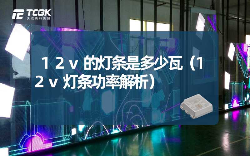 12v的灯条是多少瓦（12v灯条功率解析）