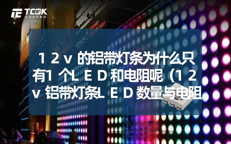 12v的铝带灯条为什么只有1个LED和电阻呢（12v铝带灯条LED数量与电阻设置解析）