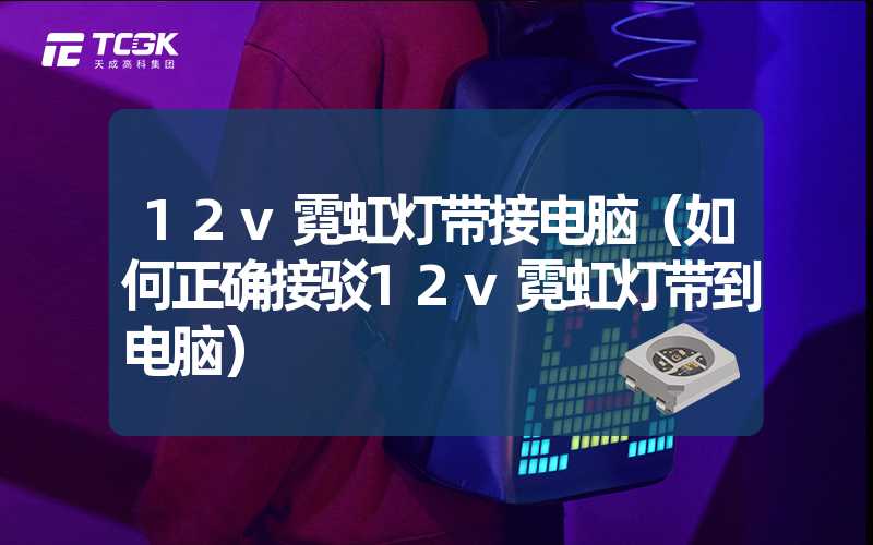 12v霓虹灯带接电脑（如何正确接驳12v霓虹灯带到电脑）