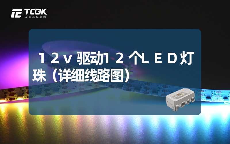 12v驱动12个LED灯珠（详细线路图）