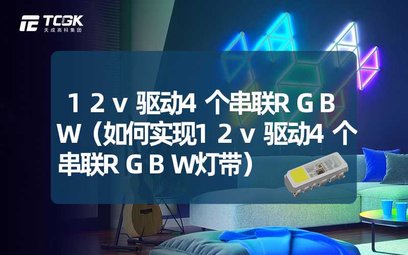 12v驱动4个串联RGBW（如何实现12v驱动4个串联RGBW灯带）