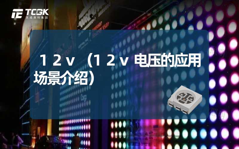 12v（12v电压的应用场景介绍）