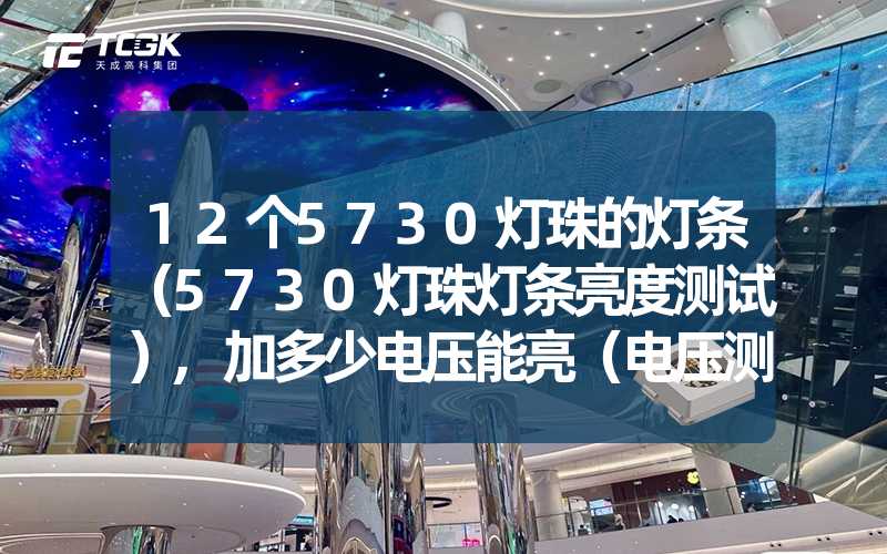 12个5730灯珠的灯条（5730灯珠灯条亮度测试）,加多少电压能亮（电压测试,12个5730灯珠灯条的亮灯条件）