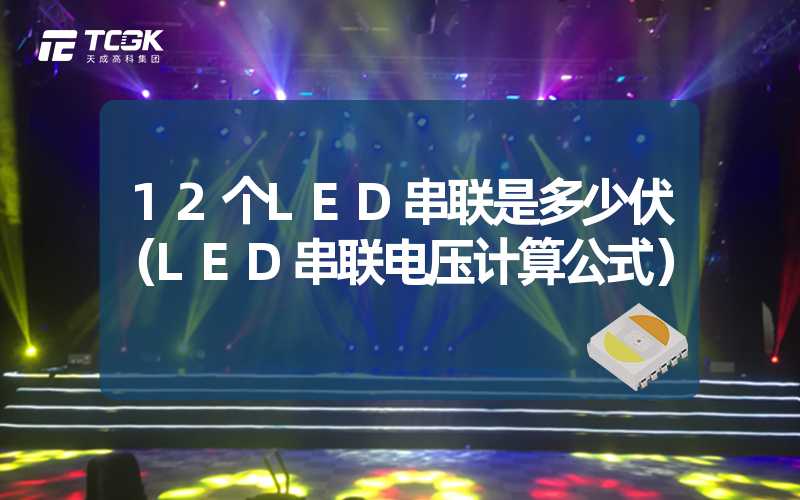 12个LED串联是多少伏（LED串联电压计算公式）